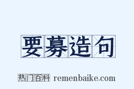 要募造句是什么意思的图片